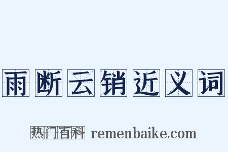 雨断云销近义词是什么意思的图片